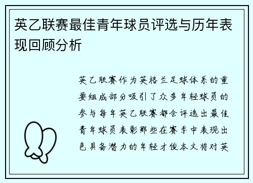 英乙联赛最佳青年球员评选与历年表现回顾分析