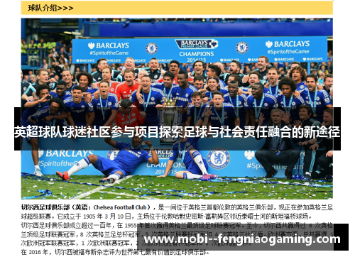 英超球队球迷社区参与项目探索足球与社会责任融合的新途径
