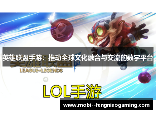 英雄联盟手游：推动全球文化融合与交流的数字平台