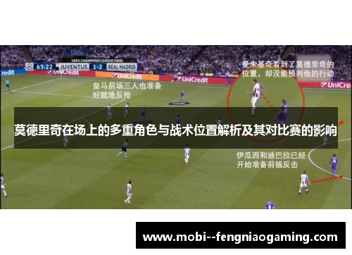 莫德里奇在场上的多重角色与战术位置解析及其对比赛的影响