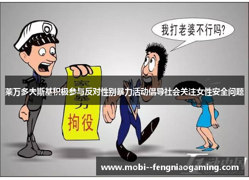 莱万多夫斯基积极参与反对性别暴力活动倡导社会关注女性安全问题