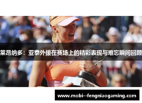 莱昂纳多：亚泰外援在赛场上的精彩表现与难忘瞬间回顾