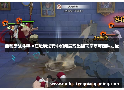 葡萄牙战斗精神在逆境逆转中如何展现出坚韧意志与团队力量