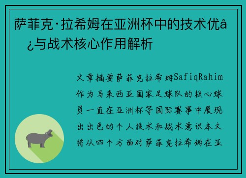 萨菲克·拉希姆在亚洲杯中的技术优势与战术核心作用解析