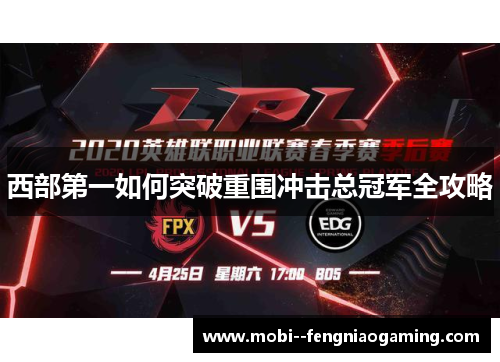 西部第一如何突破重围冲击总冠军全攻略 西部第一如何突破重围冲击总冠军全攻略