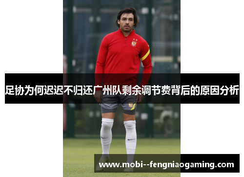 足协为何迟迟不归还广州队剩余调节费背后的原因分析