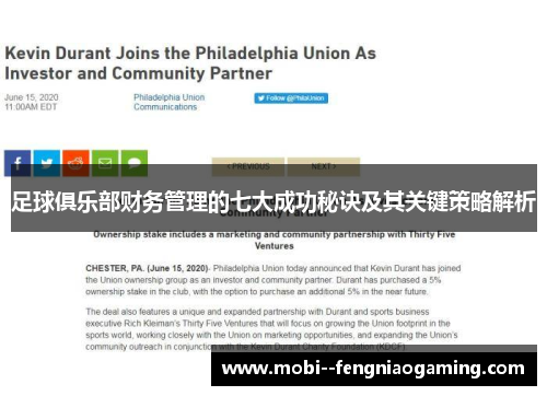 足球俱乐部财务管理的七大成功秘诀及其关键策略解析