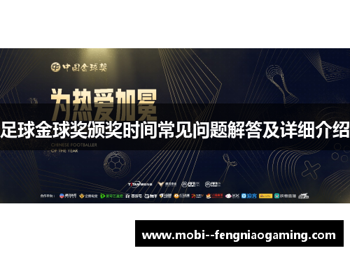 足球金球奖颁奖时间常见问题解答及详细介绍