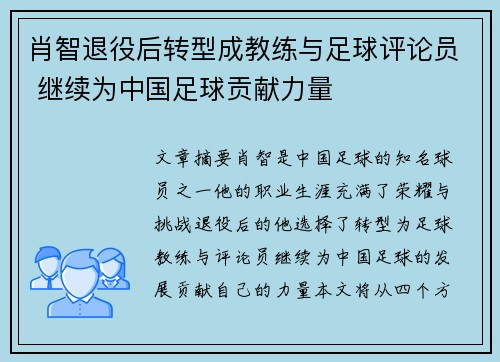 肖智退役后转型成教练与足球评论员 继续为中国足球贡献力量