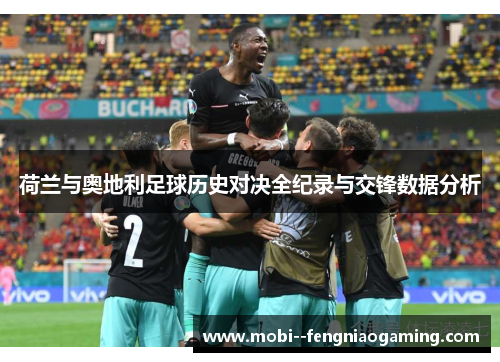 荷兰与奥地利足球历史对决全纪录与交锋数据分析