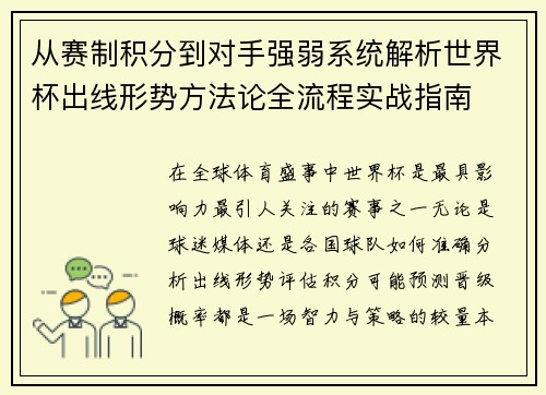 从赛制积分到对手强弱系统解析世界杯出线形势方法论全流程实战指南