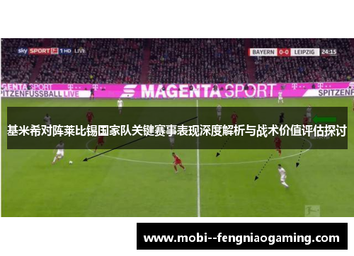 基米希对阵莱比锡国家队关键赛事表现深度解析与战术价值评估探讨