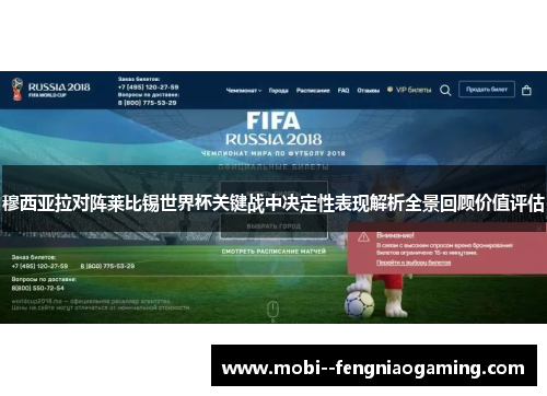 穆西亚拉对阵莱比锡世界杯关键战中决定性表现解析全景回顾价值评估