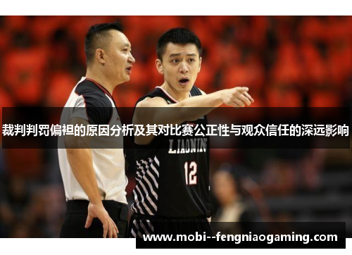 裁判判罚偏袒的原因分析及其对比赛公正性与观众信任的深远影响 裁判判罚偏袒的原因分析及其对比赛公正性与观众信任的深远影响