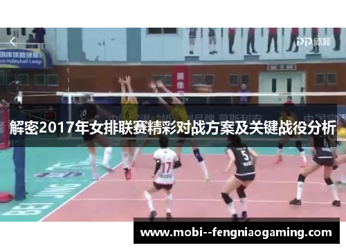 解密2017年女排联赛精彩对战方案及关键战役分析