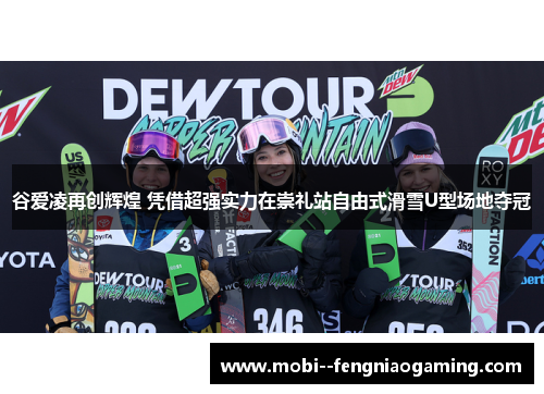 谷爱凌再创辉煌 凭借超强实力在崇礼站自由式滑雪U型场地夺冠