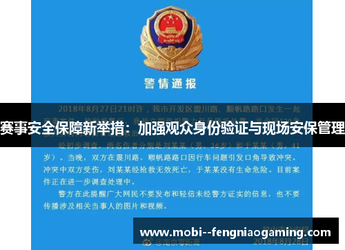 赛事安全保障新举措:加强观众身份验证与现场安保管理 赛事安全保障新举措:加强观众身份验证与现场安保管理
