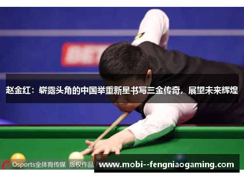赵金红:崭露头角的中国举重新星书写三金传奇,展望未来辉煌 赵金红:崭露头角的中国举重新星书写三金传奇,展望未来辉煌