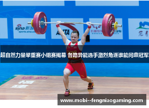 超自然力量举重赛小组赛揭幕 各路异能选手激烈角逐谁能问鼎冠军 超自然力量举重赛小组赛揭幕 各路异能选手激烈角逐谁能问鼎冠军