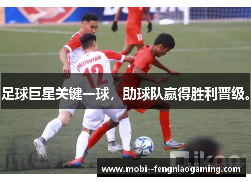 足球巨星关键一球,助球队赢得胜利晋级。 足球巨星关键一球,助球队赢得胜利晋级。