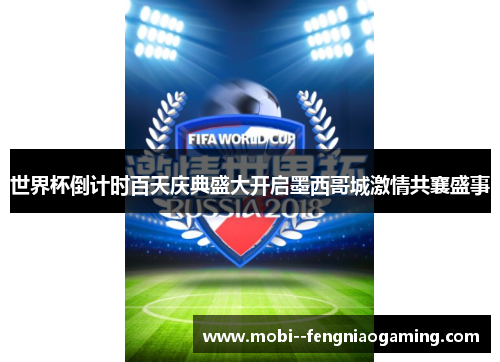 世界杯倒计时百天庆典盛大开启墨西哥城激情共襄盛事