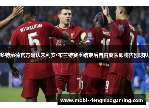 多特蒙德官方确认朱利安·布兰特赛季结束后自由离队即将告别球队 多特蒙德官方确认朱利安·布兰特赛季结束后自由离队即将告别球队