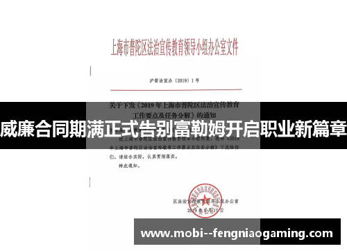 威廉合同期满正式告别富勒姆开启职业新篇章