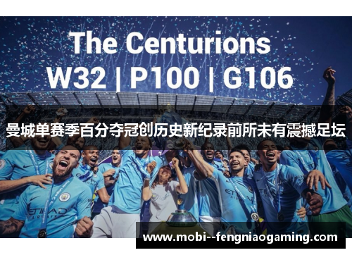 曼城单赛季百分夺冠创历史新纪录前所未有震撼足坛