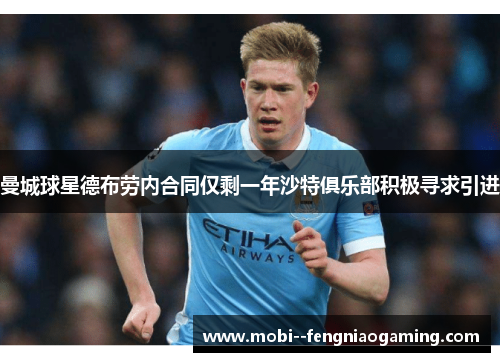 曼城球星德布劳内合同仅剩一年沙特俱乐部积极寻求引进 曼城球星德布劳内合同仅剩一年沙特俱乐部积极寻求引进
