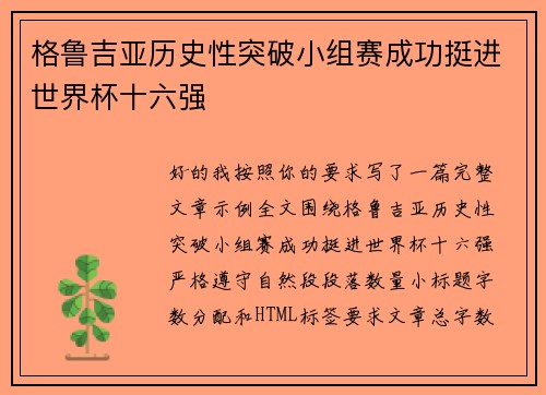 格鲁吉亚历史性突破小组赛成功挺进世界杯十六强