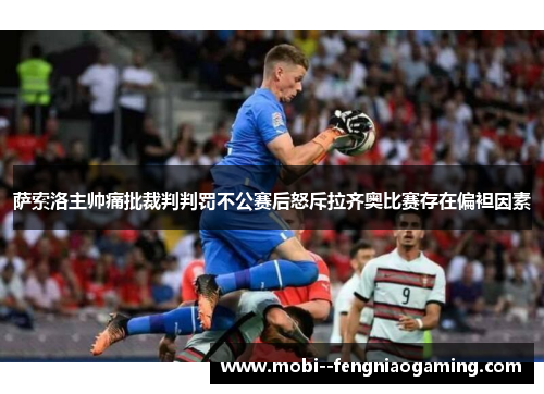 萨索洛主帅痛批裁判判罚不公赛后怒斥拉齐奥比赛存在偏袒因素 萨索洛主帅痛批裁判判罚不公赛后怒斥拉齐奥比赛存在偏袒因素