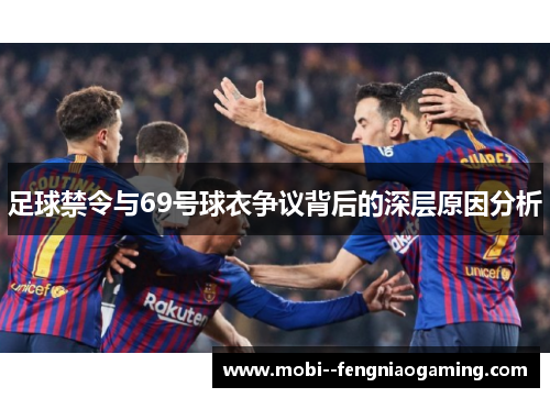 足球禁令与69号球衣争议背后的深层原因分析