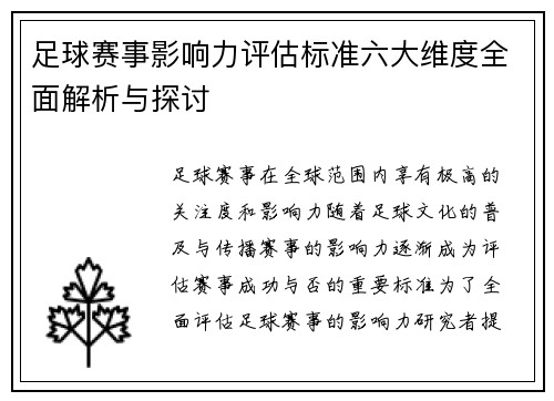 足球赛事影响力评估标准六大维度全面解析与探讨