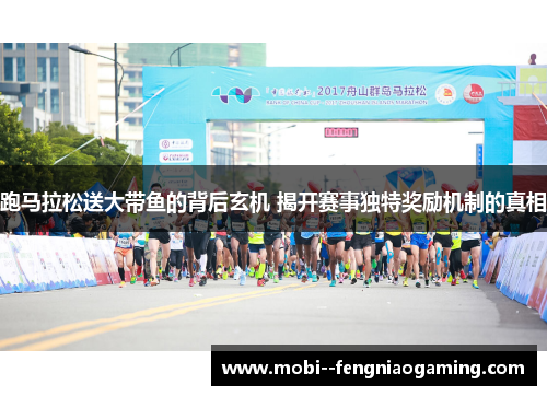 跑马拉松送大带鱼的背后玄机 揭开赛事独特奖励机制的真相 跑马拉松送大带鱼的背后玄机 揭开赛事独特奖励机制的真相
