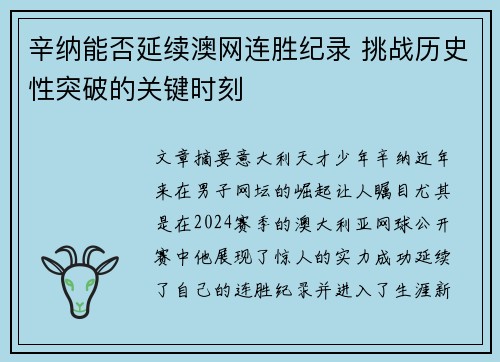 辛纳能否延续澳网连胜纪录 挑战历史性突破的关键时刻