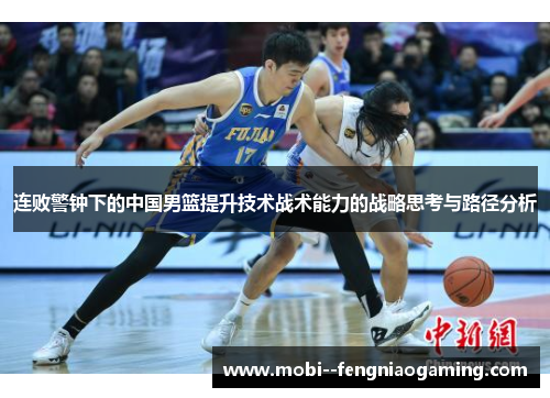 连败警钟下的中国男篮提升技术战术能力的战略思考与路径分析