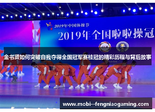 金书贤如何突破自我夺得全国冠军赛桂冠的精彩历程与背后故事