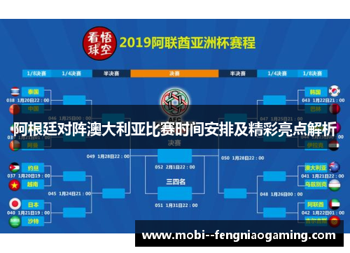 阿根廷对阵澳大利亚比赛时间安排及精彩亮点解析