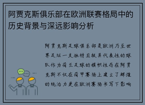 阿贾克斯俱乐部在欧洲联赛格局中的历史背景与深远影响分析
