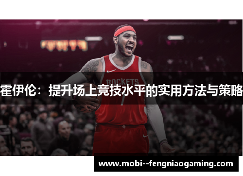 霍伊伦：提升场上竞技水平的实用方法与策略