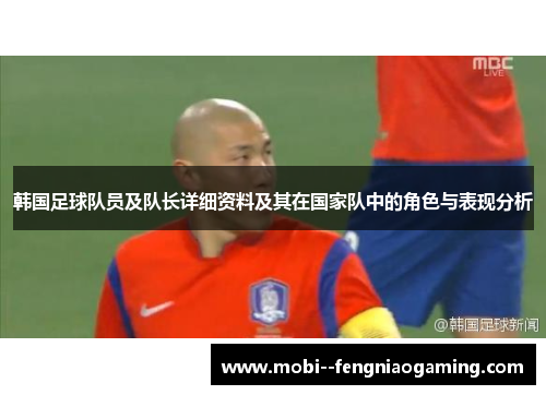 韩国足球队员及队长详细资料及其在国家队中的角色与表现分析
