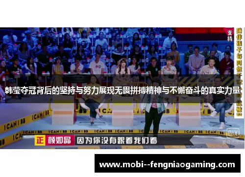 韩莹夺冠背后的坚持与努力展现无畏拼搏精神与不懈奋斗的真实力量