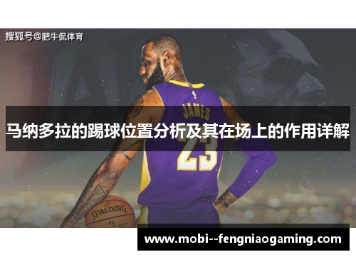 马纳多拉的踢球位置分析及其在场上的作用详解