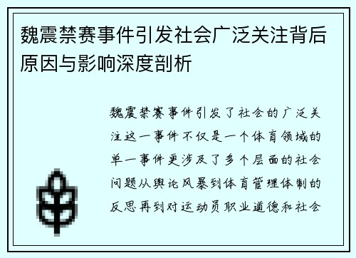 魏震禁赛事件引发社会广泛关注背后原因与影响深度剖析 魏震禁赛事件引发社会广泛关注背后原因与影响深度剖析