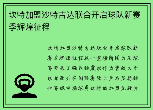 坎特加盟沙特吉达联合开启球队新赛季辉煌征程