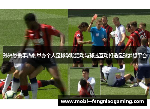 孙兴慜携手热刺举办个人足球学院活动与球迷互动打造足球梦想平台