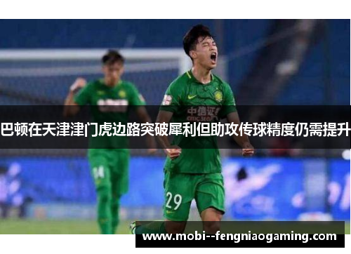 巴顿在天津津门虎边路突破犀利但助攻传球精度仍需提升