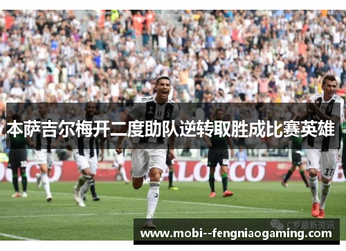 本萨吉尔梅开二度助队逆转取胜成比赛英雄 