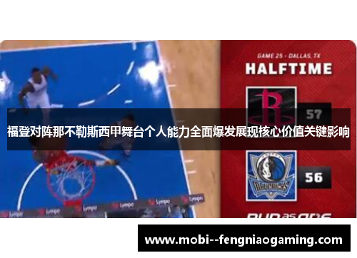 福登对阵那不勒斯西甲舞台个人能力全面爆发展现核心价值关键影响 福登对阵那不勒斯西甲舞台个人能力全面爆发展现核心价值关键影响