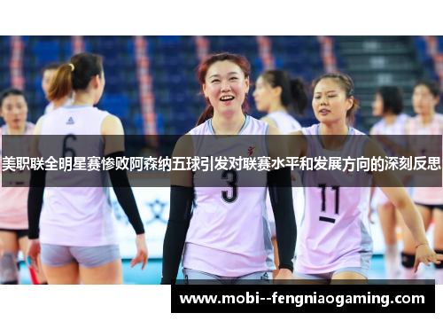 美职联全明星赛惨败阿森纳五球引发对联赛水平和发展方向的深刻反思 美职联全明星赛惨败阿森纳五球引发对联赛水平和发展方向的深刻反思